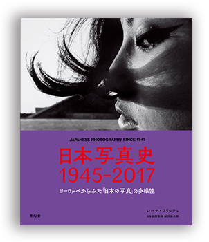 日本写真史            1945-2017 ヨーロッパからみた              「日本の写真」の多様性              WORKS25名が語る、写真と私            写真家としての私