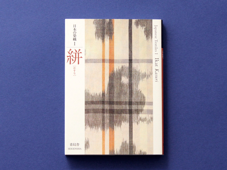 日本の染織1 絣｜青幻舎 SEIGENSHA Art Publishing, Inc.
