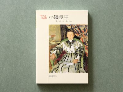 小磯良平 ―ちいさな美術館｜青幻舎 SEIGENSHA Art Publishing, Inc.