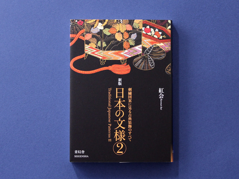 新版 日本の文様 第二集 刺繍図案に見る古典装飾のすべて｜青幻舎