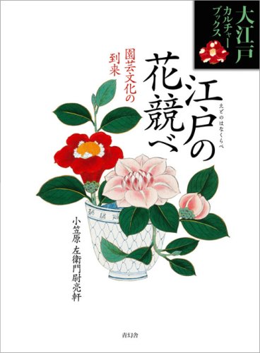 大江戸カルチャーブックス 第八巻<br />江戸の花競べ ―園芸文化の到来―