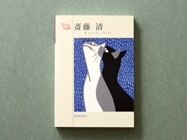 斎藤清 ―ちいさな美術館｜青幻舎 SEIGENSHA Art Publishing, Inc.