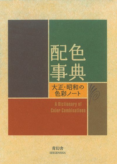 配色事典―大正・昭和の色彩ノート