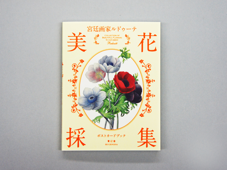 宮廷画家ルドゥーテ 美花採集｜青幻舎 SEIGENSHA Art Publishing, Inc.