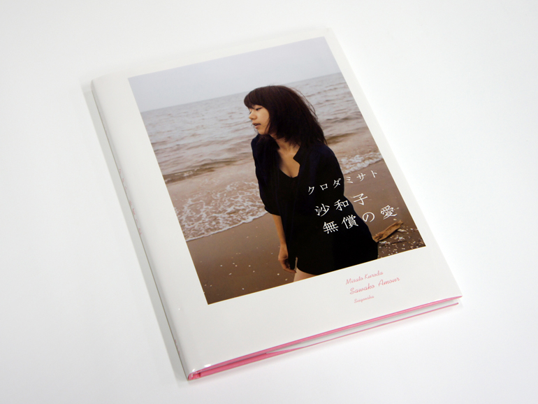 沙和子 無償の愛｜青幻舎 SEIGENSHA Art Publishing, Inc.