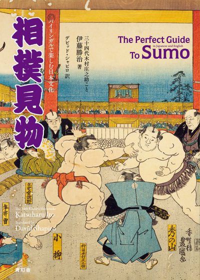 バイリンガルで楽しむ日本文化　相撲見物<br />The Perfect Guide To Sumo
