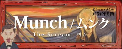 パラパラ名画<br />Munch / ムンク The Scream 叫び