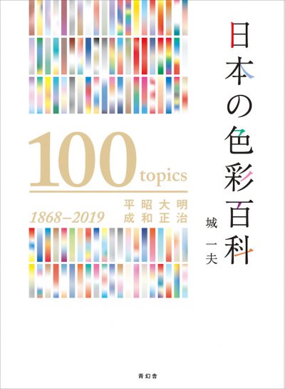 日本の色彩百科 — 明治・大正・昭和・平成